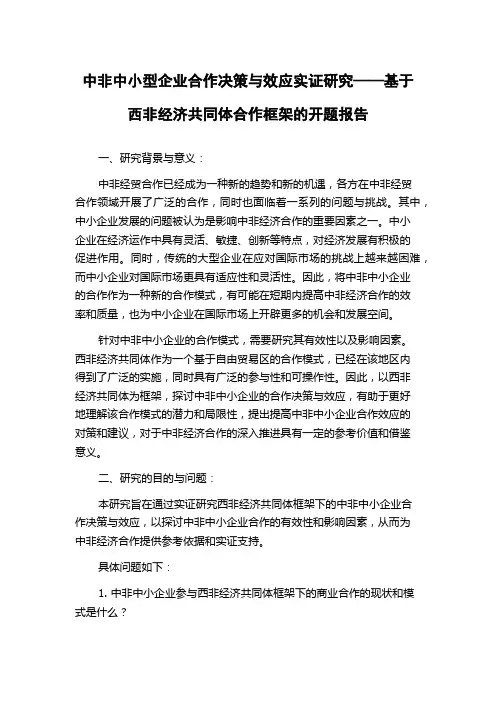 中非中小型企业合作决策与效应实证研究——基于西非经济共同体合作框架的开题报告