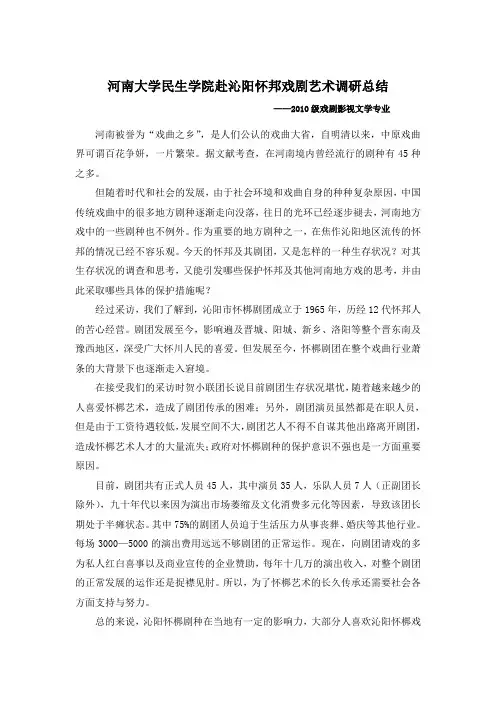 河南大学民生学院赴沁阳怀邦戏剧艺术调研总结