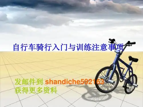 自行车骑行入门与训练注意事项-PPT课件