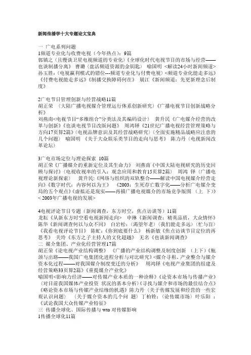 小王子-新闻传播学十大专题论文宝典