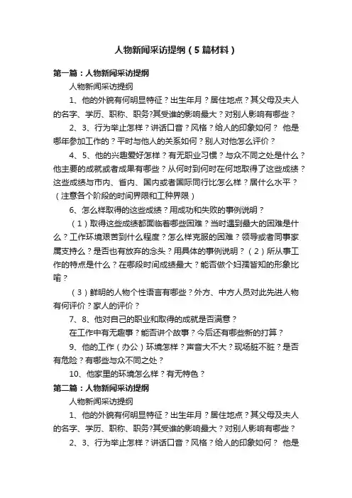 人物新闻采访提纲（5篇材料）