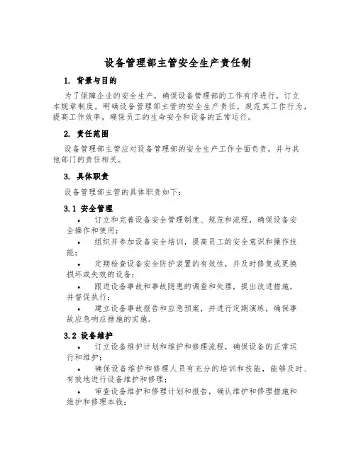 设备管理部主管安全生产责任制