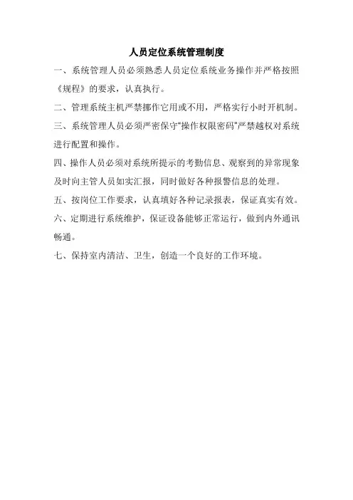 30--人员定位系统管理规定汇编