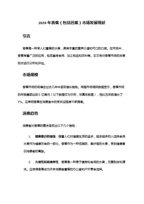 2024年香蕉(包括芭蕉)市场发展现状