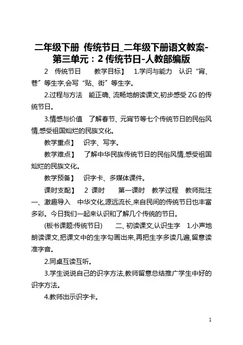 二年级下册 传统节日_二年级下册语文教案-第三单元：2传统节日-人教部编版
