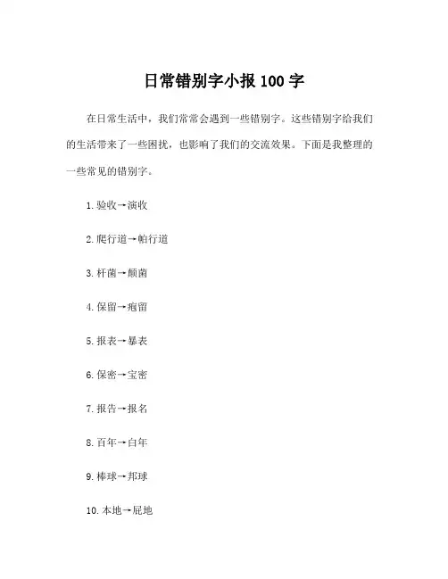 日常错别字小报100字