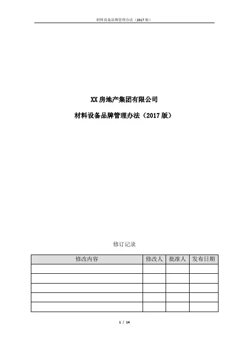 XX房地产集团有限公司材料设备品牌管理办法(2017版)