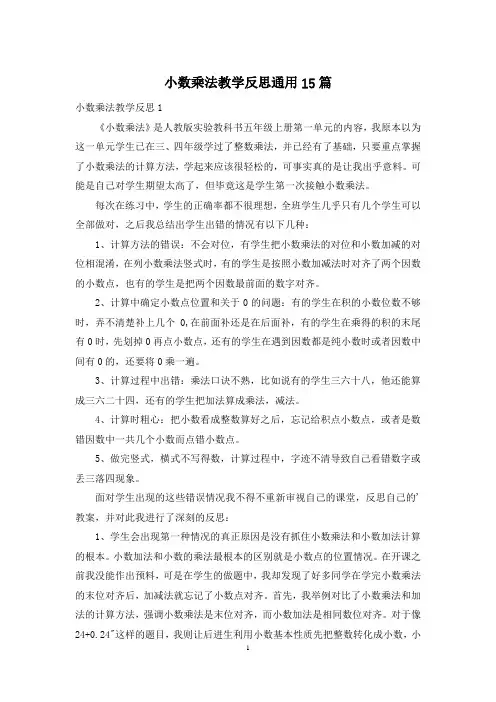小数乘法教学反思通用15篇