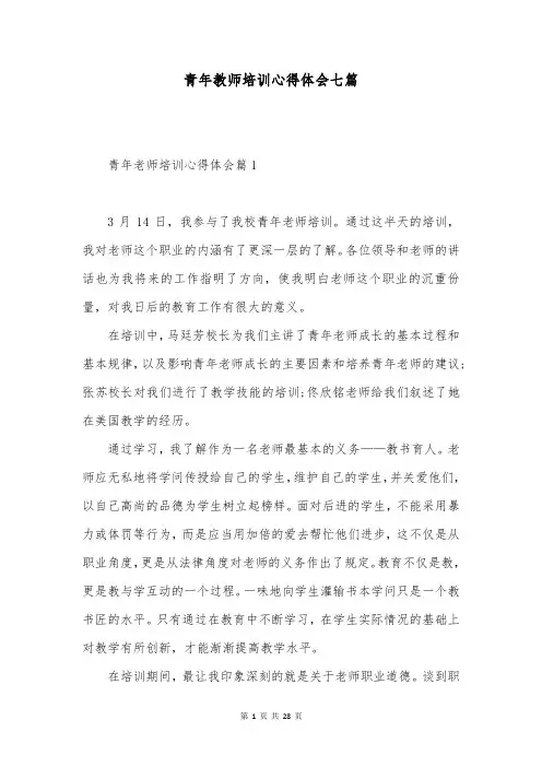 青年教师培训心得体会七篇