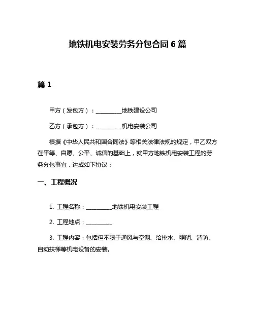 地铁机电安装劳务分包合同6篇