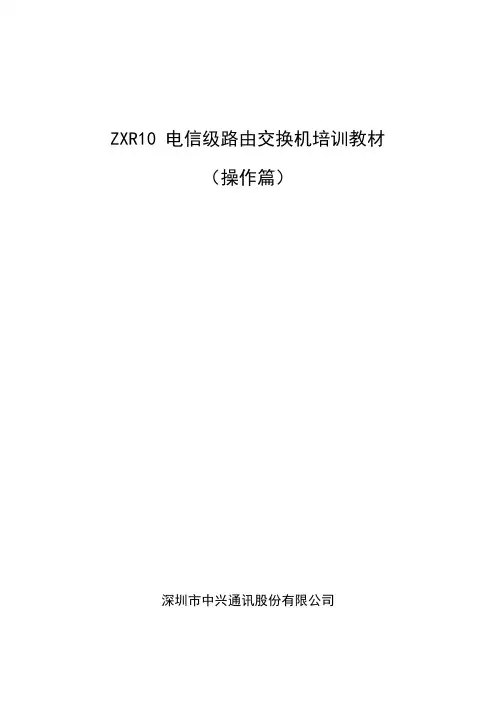 ZXR10 操作篇(上册)