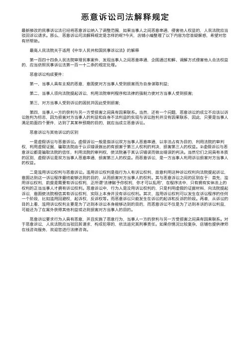 恶意诉讼司法解释规定