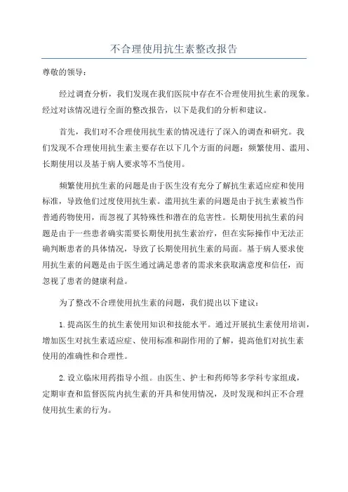 不合理使用抗生素整改报告