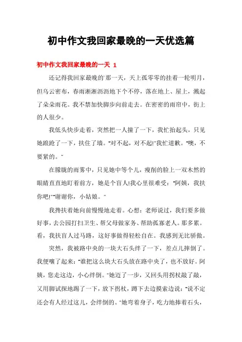 初中作文我回家最晚的一天优选篇