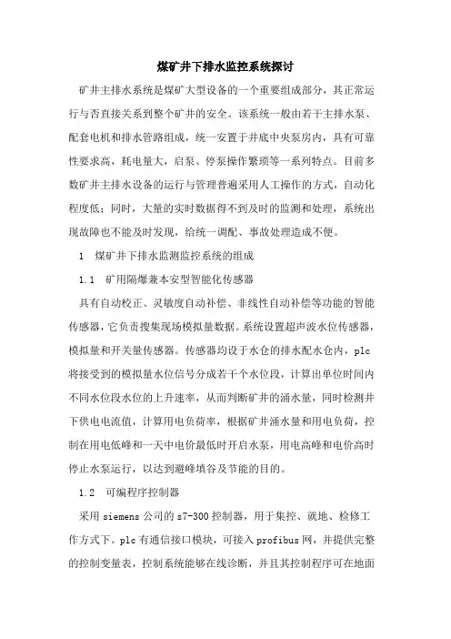 煤矿井下排水监控系统探讨