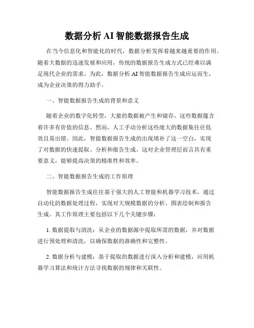 数据分析AI智能数据报告生成