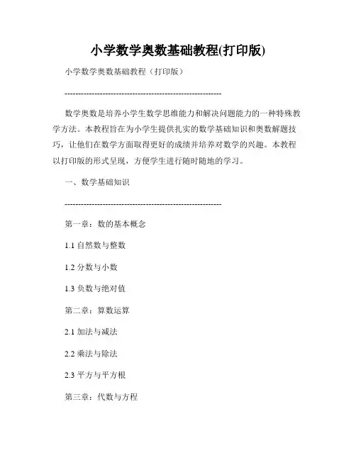 小学数学奥数基础教程(打印版)