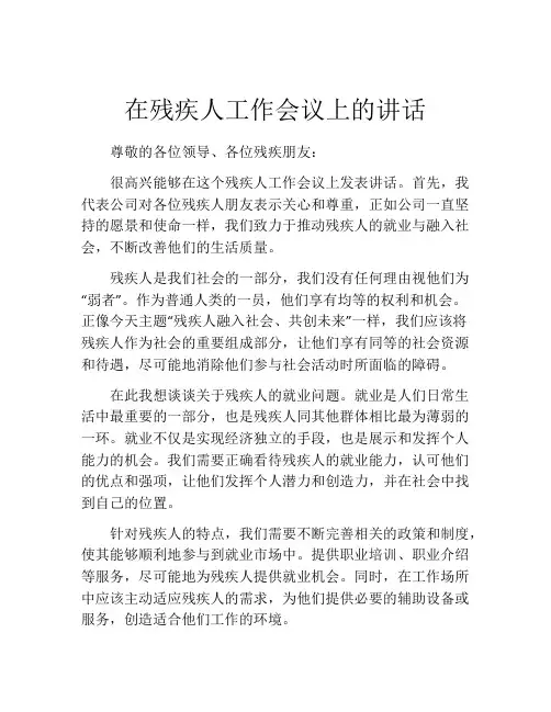 在残疾人工作会议上的讲话