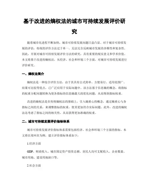 基于改进的熵权法的城市可持续发展评价研究