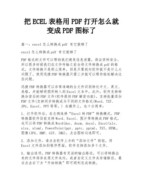 把ECEL表格用PDF打开怎么就变成PDF图标了