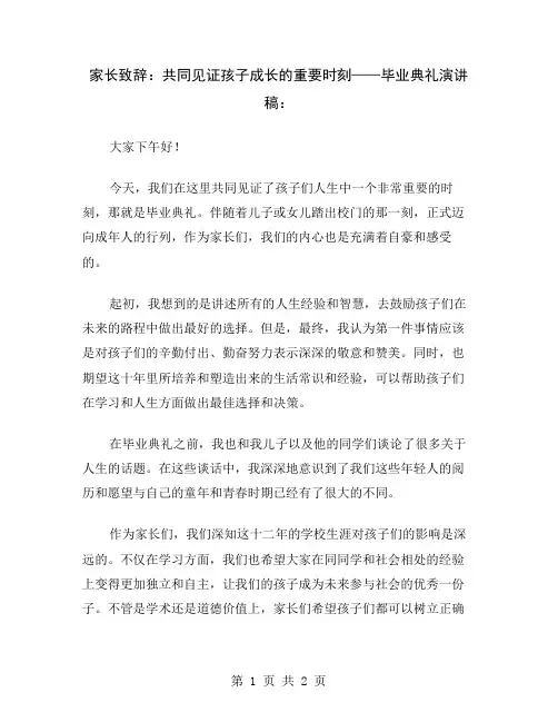 家长致辞：共同见证孩子成长的重要时刻——毕业典礼演讲稿