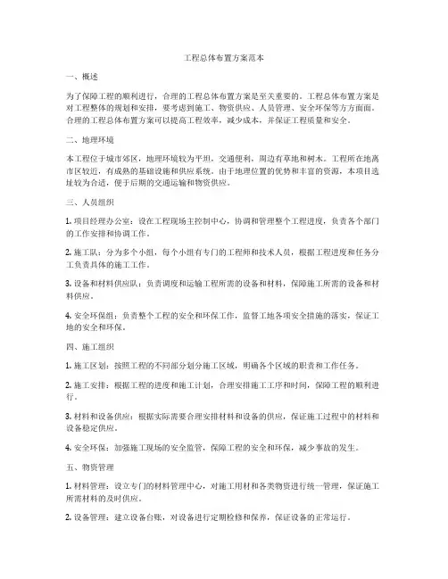 工程总体布置方案范本
