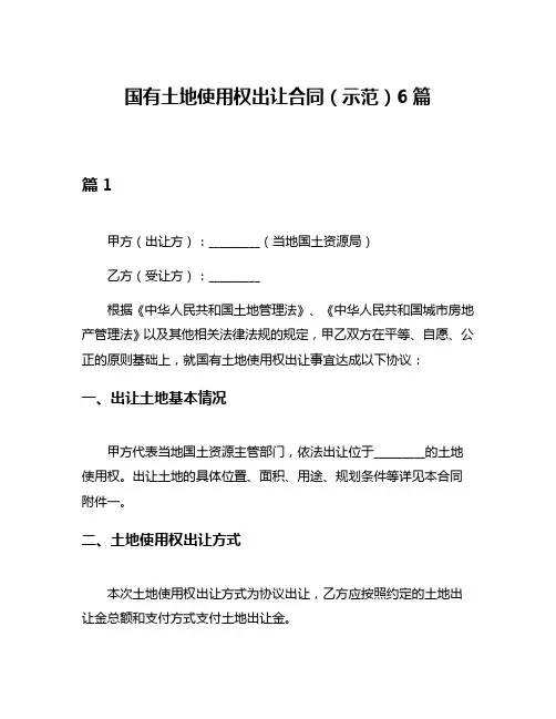 国有土地使用权出让合同(示范)6篇