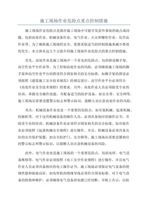 施工现场作业危险点重点控制措施