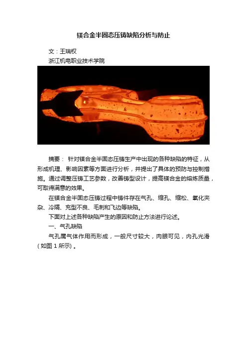 镁合金半固态压铸缺陷分析与防止