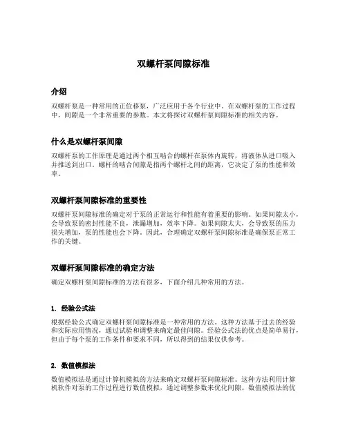 双螺杆泵间隙标准