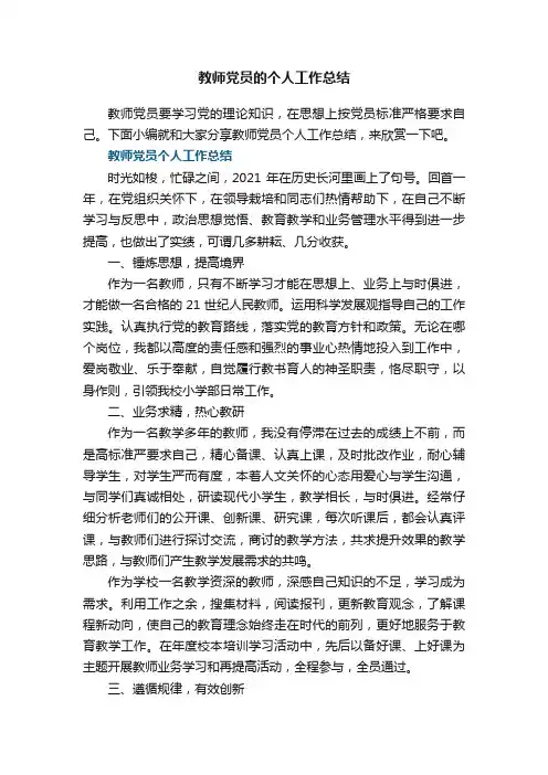教师党员的个人工作总结