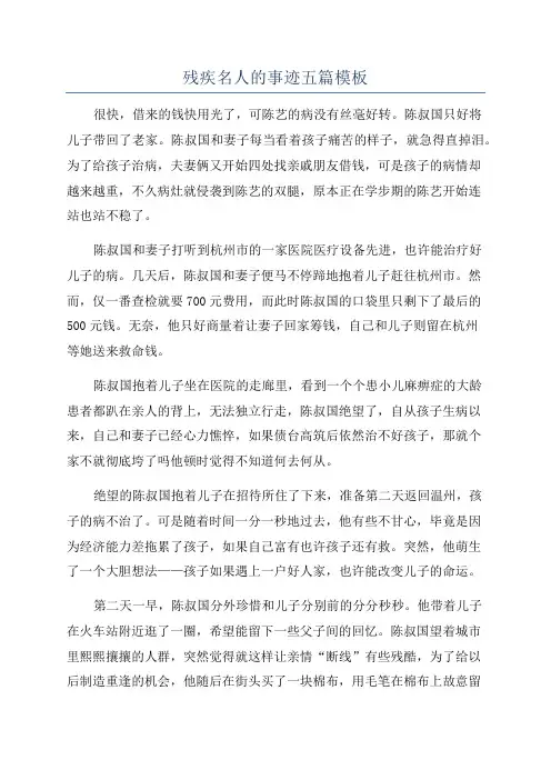 残疾名人的事迹五篇模板