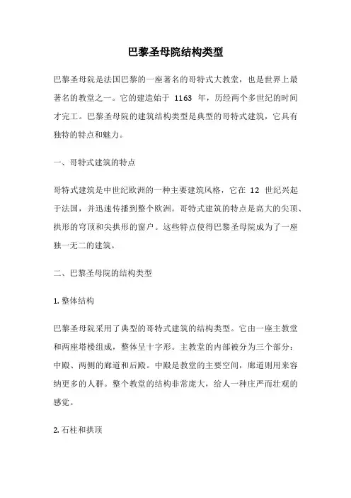 巴黎圣母院结构类型