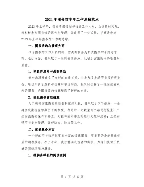 2024年图书馆半年工作总结范本(2篇)