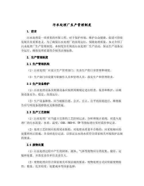 污水处理厂生产管理制度