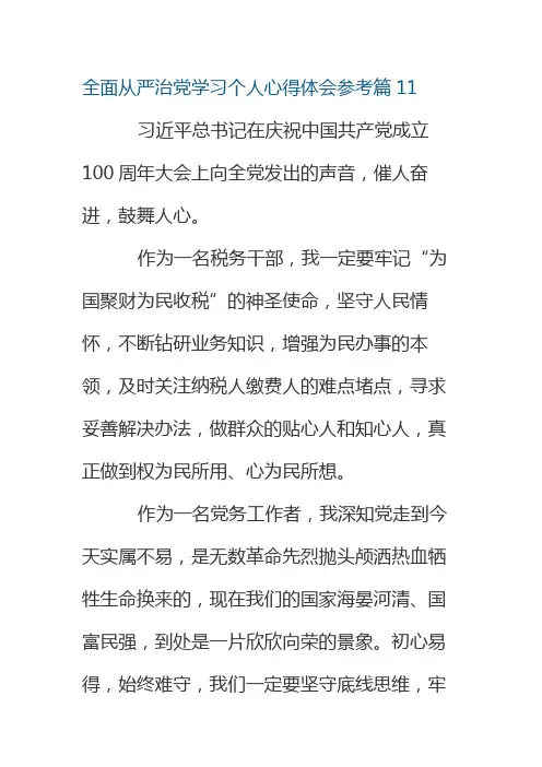 全面从严治党学习个人心得体会参考篇11