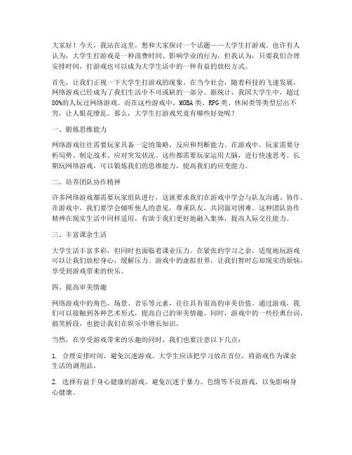 大学生打游戏演讲稿