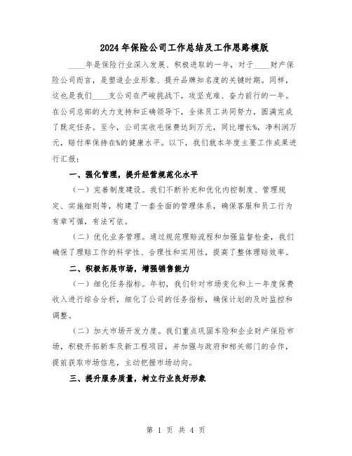 2024年保险公司工作总结及工作思路模版（二篇）
