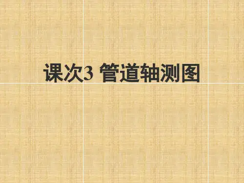 课次3管道轴测图