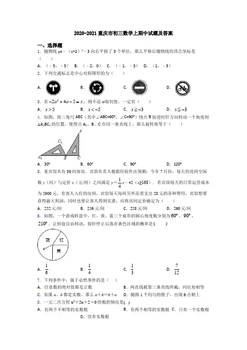 2020-2021重庆市初三数学上期中试题及答案