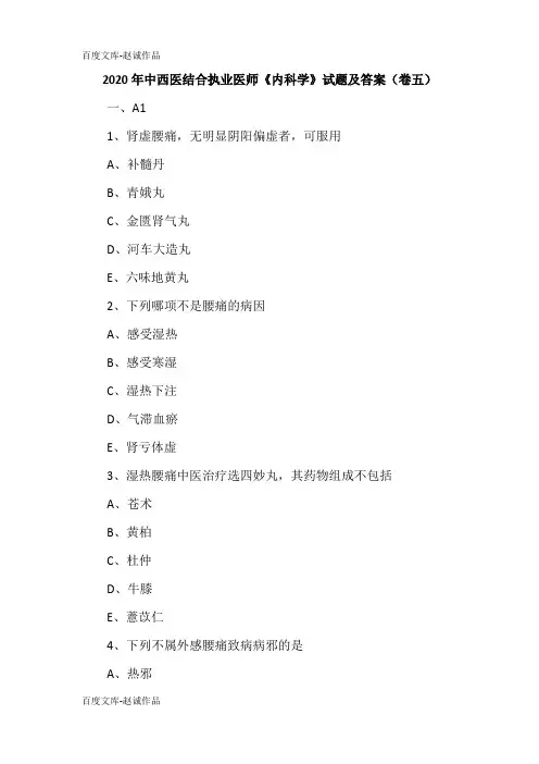 2020年中西医结合执业医师《内科学》试题及答案(卷五)