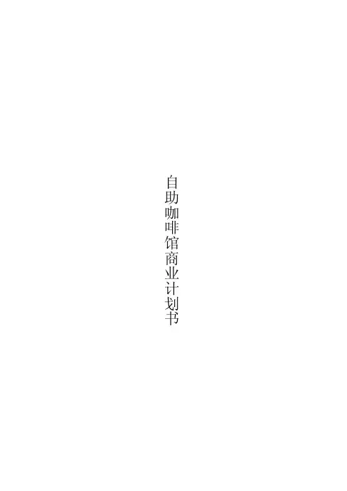 咖啡馆商业计划书