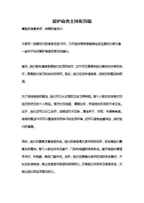 爱护宿舍主持发言稿