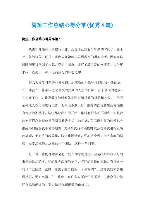 简短工作总结心得分享(优秀4篇)
