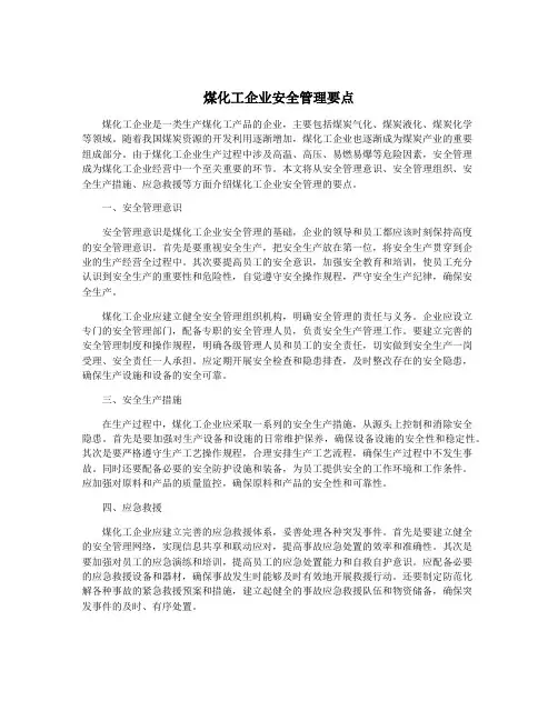 煤化工企业安全管理要点