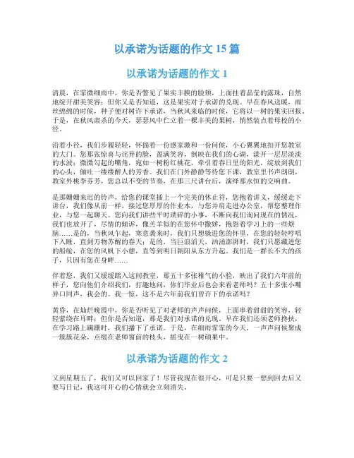 以承诺为话题的作文15篇