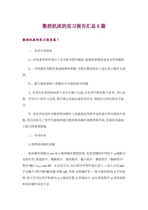 数控机床的实习报告汇总6篇