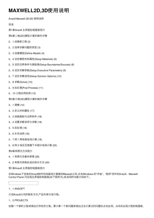 MAXWELL2D,3D使用说明