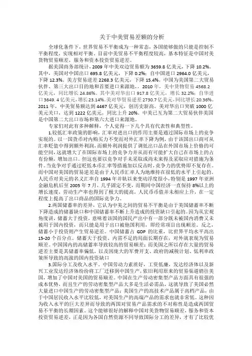(完整版)关于中美贸易差额的分析