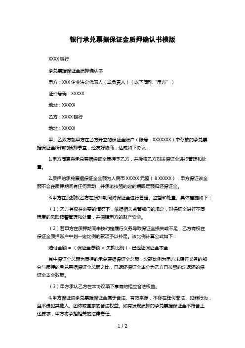 银行承兑票据保证金质押确认书模版